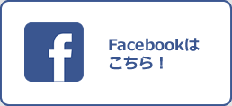 Facebookはこちら