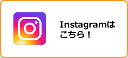 Instagramはこちら