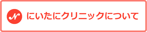 にいたにクリニックについて