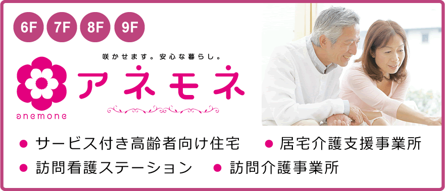 サービス付き高齢者向け住宅アネモネ