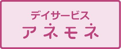 デイサービス アネモネ