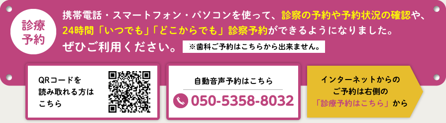 携帯電話・スマートフォン・パソコンを使って、診察の予約や予約状況の確認や、24時間「いつでも」「どこからでも」診察予約ができるようになりました。ぜひご利用ください。