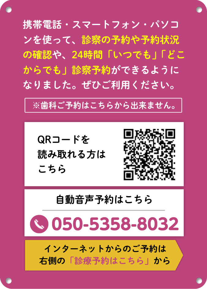 携帯電話・スマートフォン・パソコンを使って、診察の予約や予約状況の確認や、24時間「いつでも」「どこからでも」診察予約ができるようになりました。ぜひご利用ください。