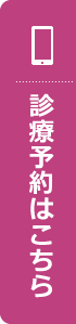 診療予約はコチラ