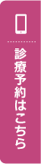 診療予約はコチラ