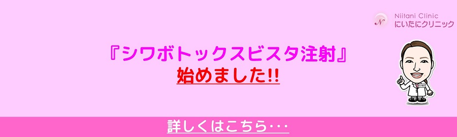 しわボトックスビスタ注射始めました！