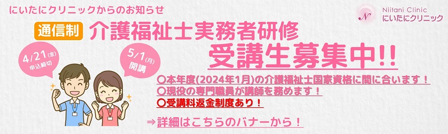 第３回 介護福祉士実務者研修 受講生募集のお知らせ