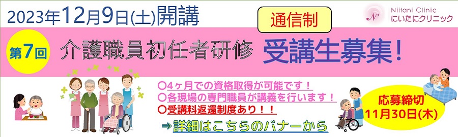 第7回介護職員初任者研修